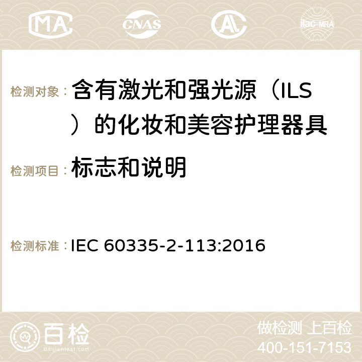 标志和说明 家用和类似用途电器的安全 含有激光和强光源（ILS）的化妆和美容护理器具的特殊要求 IEC 60335-2-113:2016 Cl. 7