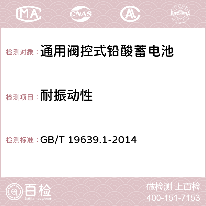 耐振动性 通用阀控式铅酸蓄电池 第1部分：技术条件 GB/T 19639.1-2014 4.11