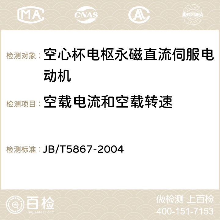 空载电流和空载转速 空心杯电枢永磁直流伺服电动机通用技术条件 JB/T5867-2004 4.10、5.10