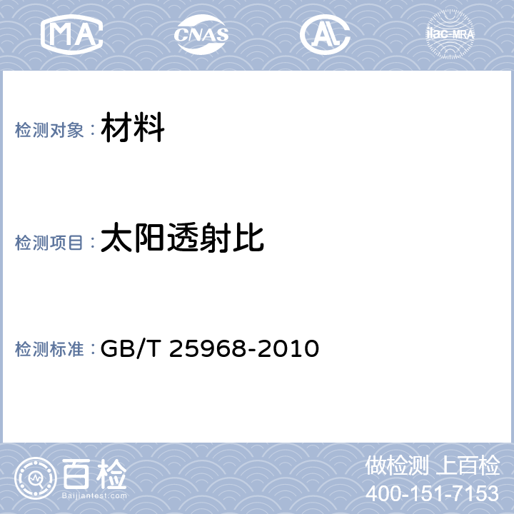 太阳透射比 分光光度计测量材料的大阳透射比和大阳吸收比试验方法 GB/T 25968-2010 6.1