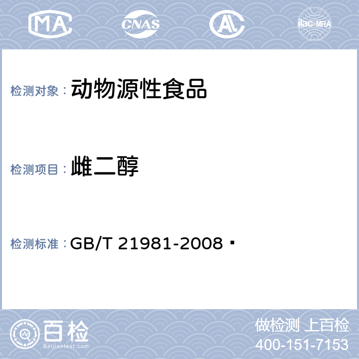 雌二醇 动物源食品中激素多残留检测方法 液相色谱-质谱/质谱法 GB/T 21981-2008 