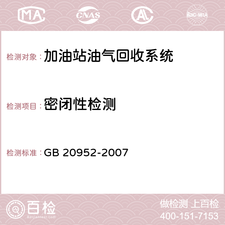 密闭性检测 加油站大气污染物排放标准 GB 20952-2007 附录B