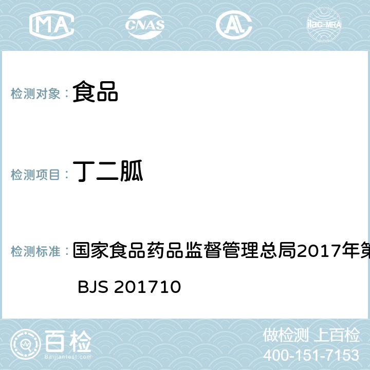 丁二胍 保健食品中75种非法添加化学药物的检测 国家食品药品监督管理总局2017年第138号公告附件 BJS 201710