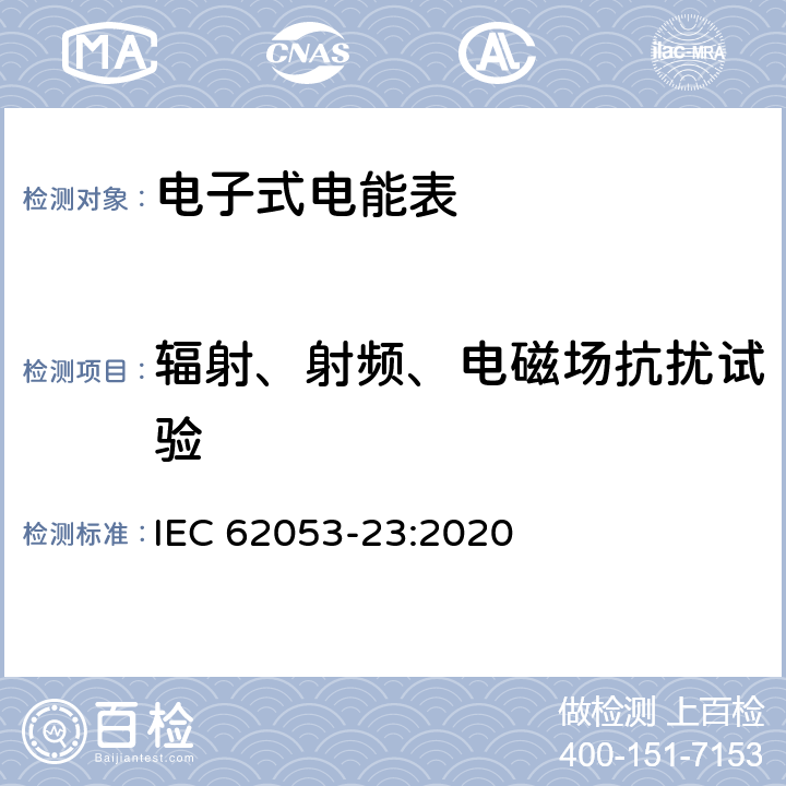 辐射、射频、电磁场抗扰试验 电测量设备-特殊要求-第23部分：静止式无功电能表（2级和3级） IEC 62053-23:2020 7.10