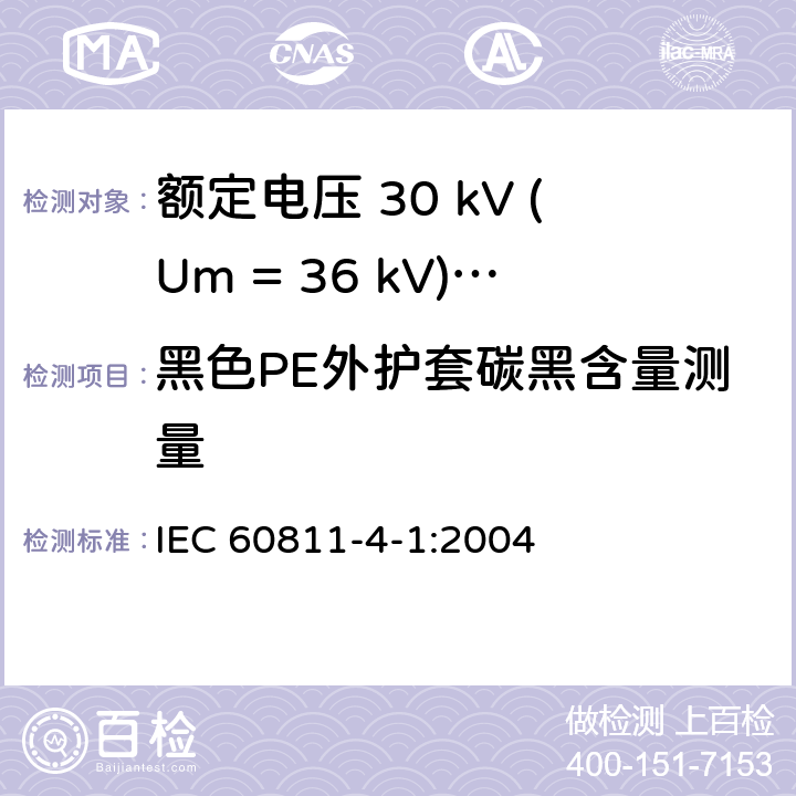 黑色PE外护套碳黑含量测量 电缆和光缆绝缘和护套材料通用试验方法 第4-1部分：聚乙烯和聚丙烯混合料专用试验方法-耐环境应力开裂试验-熔体指数测量方法-直接燃烧法测量聚乙烯中碳黑和(或)矿物质填料含量-热重分析法(TGA)测量碳黑含量-显微镜法评估聚乙烯中碳黑分散度 IEC 60811-4-1:2004 11