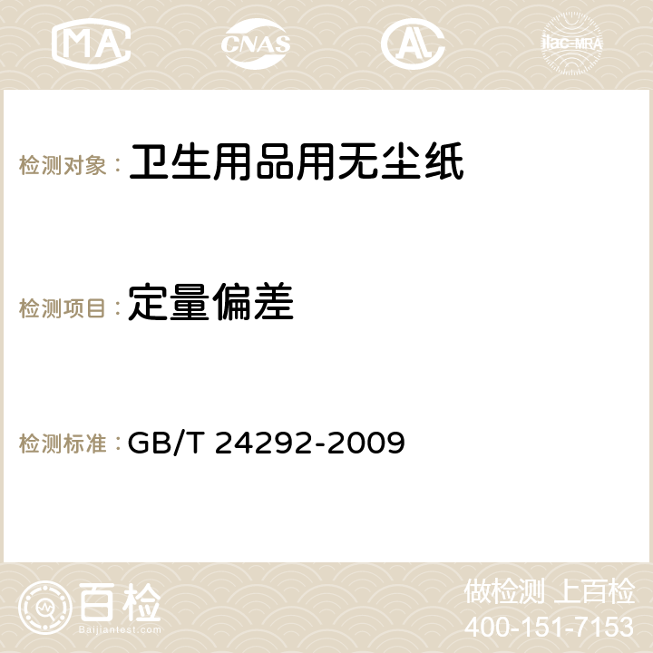 定量偏差 卫生用品用无尘纸 GB/T 24292-2009 5.2