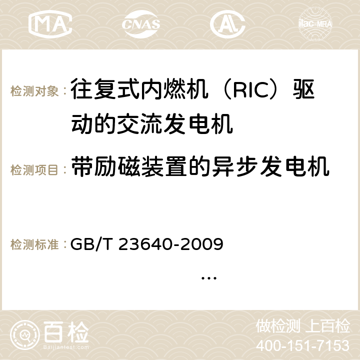 带励磁装置的异步发电机 往复式内燃机（RIC）驱动的交流发电机 GB/T 23640-2009 IEC 60034-22:1996 8