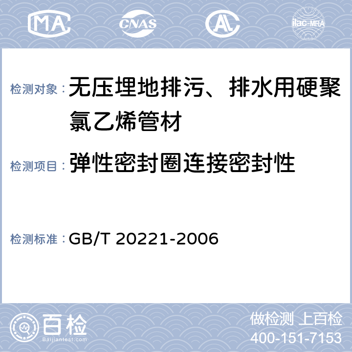 弹性密封圈连接密封性 《无压埋地排污、排水用硬聚氯乙烯(PVC-U)管材》 GB/T 20221-2006 6.10