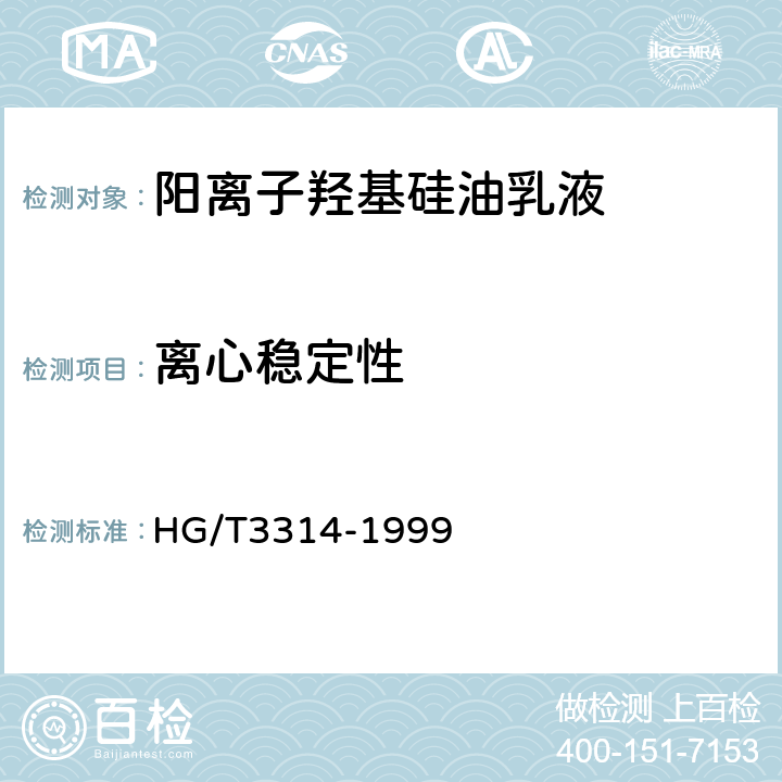 离心稳定性 HG/T 3314-1999 阳离子羟基硅油乳液