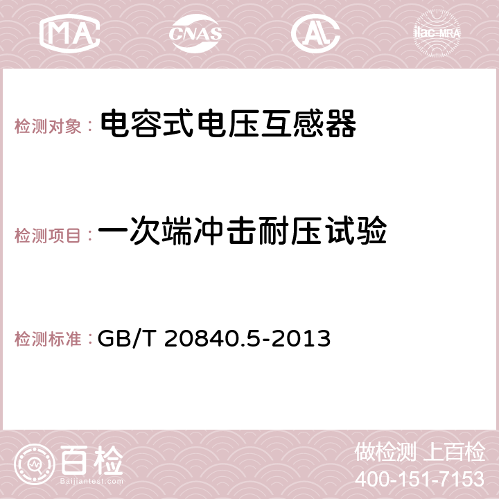 一次端冲击耐压试验 互感器 第5部分：电容式电压互感器的补充技术要求 GB/T 20840.5-2013 7.2.3