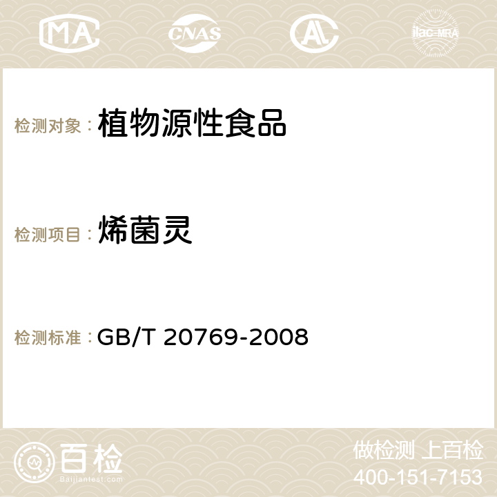 烯菌灵 水果和蔬菜中450种农药及相关化学品残留量的测定 液相色谱-串联质谱法 GB/T 20769-2008