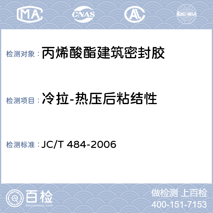 冷拉-热压后粘结性 《丙烯酸酯建筑密封胶》 JC/T 484-2006 5.10