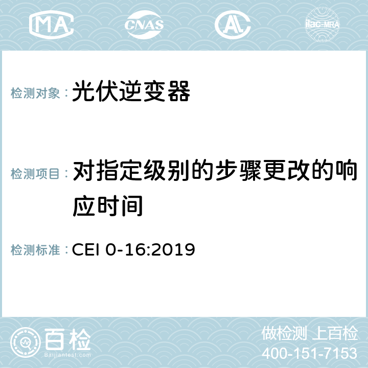 对指定级别的步骤更改的响应时间 主动和被动用户连接至高中压电网的参考技术准则 CEI 0-16:2019 N.6.2.3