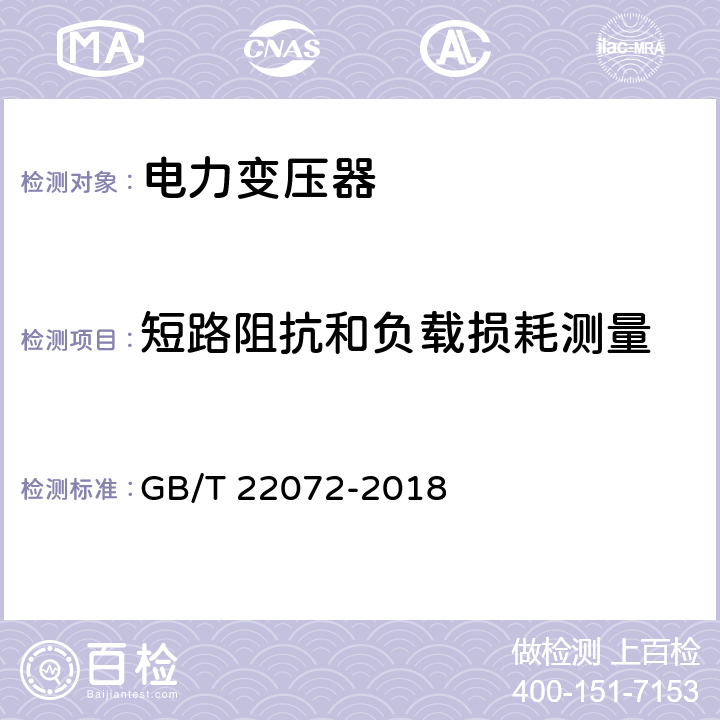 短路阻抗和负载损耗测量 干式非晶合金铁心配电变压器技术参数和要求 GB/T 22072-2018 4.1