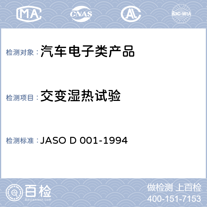 交变湿热试验 汽车电子设备环境试验方法一般准则 JASO D 001-1994 5.18 交变湿热试验