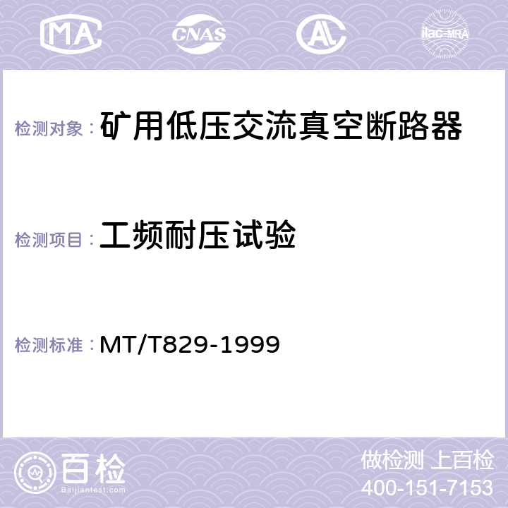 工频耐压试验 MT/T 829-1999 【强改推】矿用低压交流真空断路器