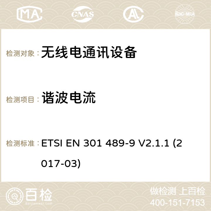 谐波电流 无线通信设备电磁兼容性要求和测量方法第9部分：无线麦克风及无线音频连接设备 ETSI EN 301 489-9 V2.1.1 (2017-03) 7.1