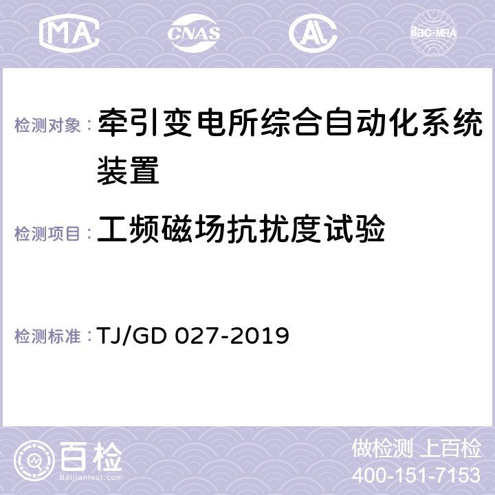 工频磁场抗扰度试验 电气化铁路牵引变压器保护测控装置暂行技术条件 TJ/GD 027-2019 4.8.2.1