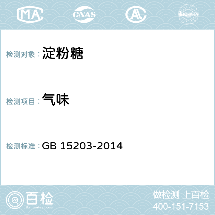 气味 GB 15203-2014 食品安全国家标准 淀粉糖