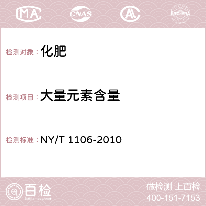 大量元素含量 含腐植酸水溶肥料 NY/T 1106-2010 4