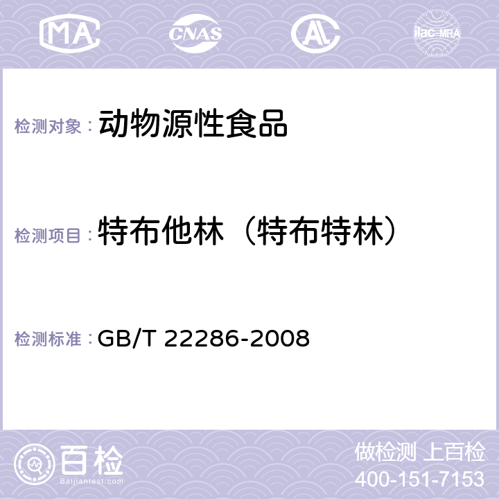 特布他林（特布特林） 动物源性食品中多种β-受体激动剂残留量的测定 液相色谱串联质谱法 GB/T 22286-2008