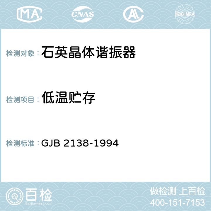 低温贮存 石英晶体元件总规范 GJB 2138-1994 4.8.10.4