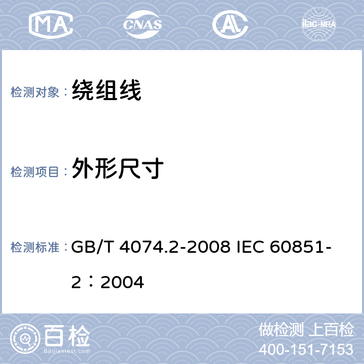 外形尺寸 绕组线试验方法 第2部分：尺寸测量 GB/T 4074.2-2008 IEC 60851-2：2004 3.2.5