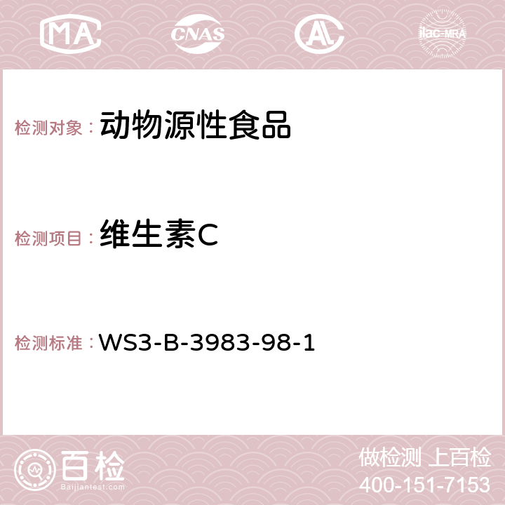 维生素C WS3-B-3983-98-1 国家药品标准