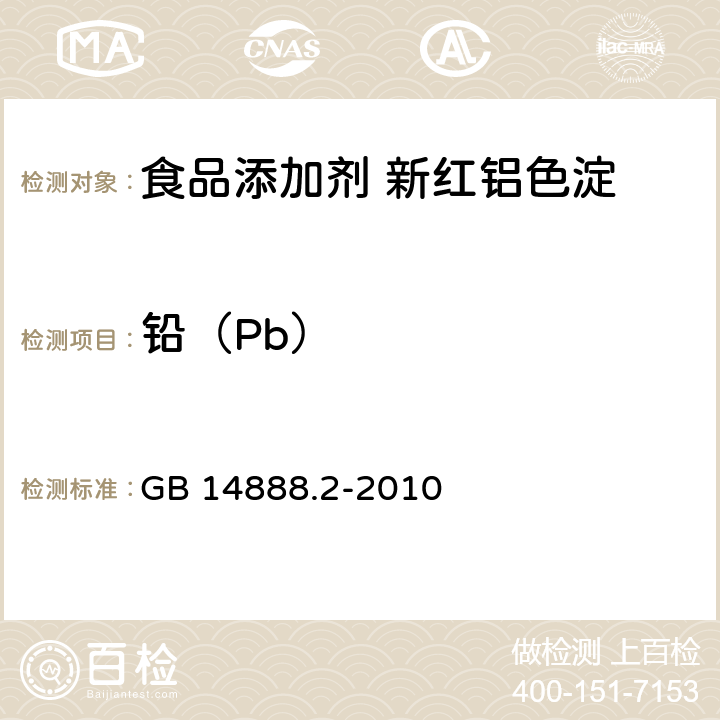 铅（Pb） 食品安全国家标准 食品添加剂 新红铝色淀 GB 14888.2-2010