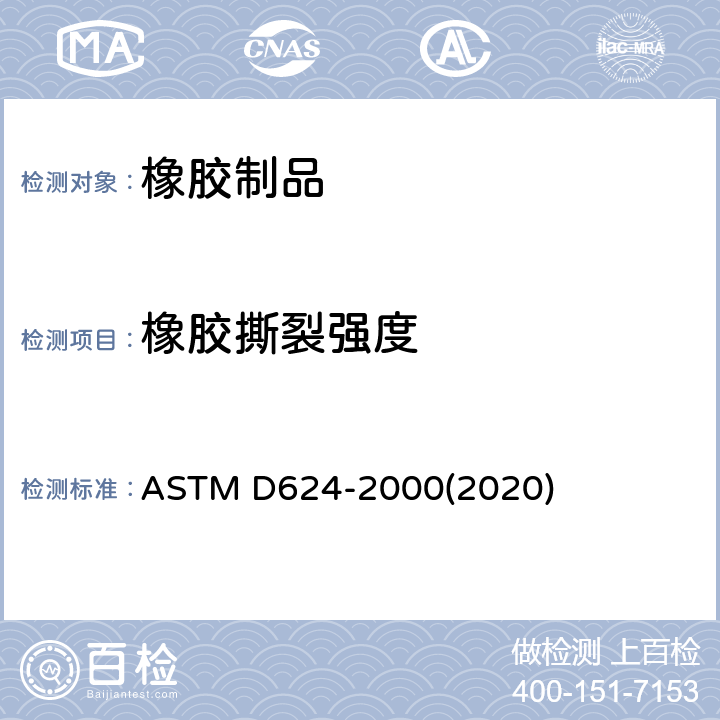 橡胶撕裂强度 常规硫化橡胶和热塑性弹性体抗撕裂强度的标准试验方法 ASTM D624-2000(2020)