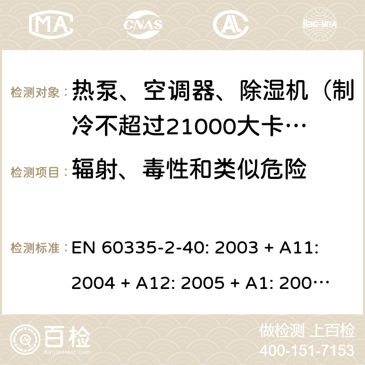 辐射、毒性和类似危险 家用和类似用途电器的安全 热泵、空调器和除湿机的特殊要求 EN 60335-2-40: 2003 + A11: 2004 + A12: 2005 + A1: 2006 + A2: 2009 + A13: 2012/AC:2013 32