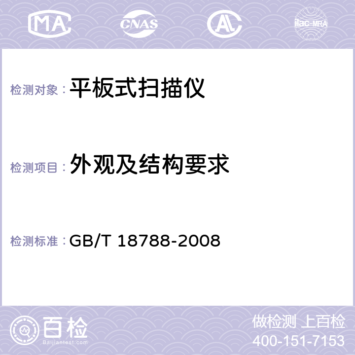 外观及结构要求 平板式扫描仪通用规范 GB/T 18788-2008 4.2、5.2