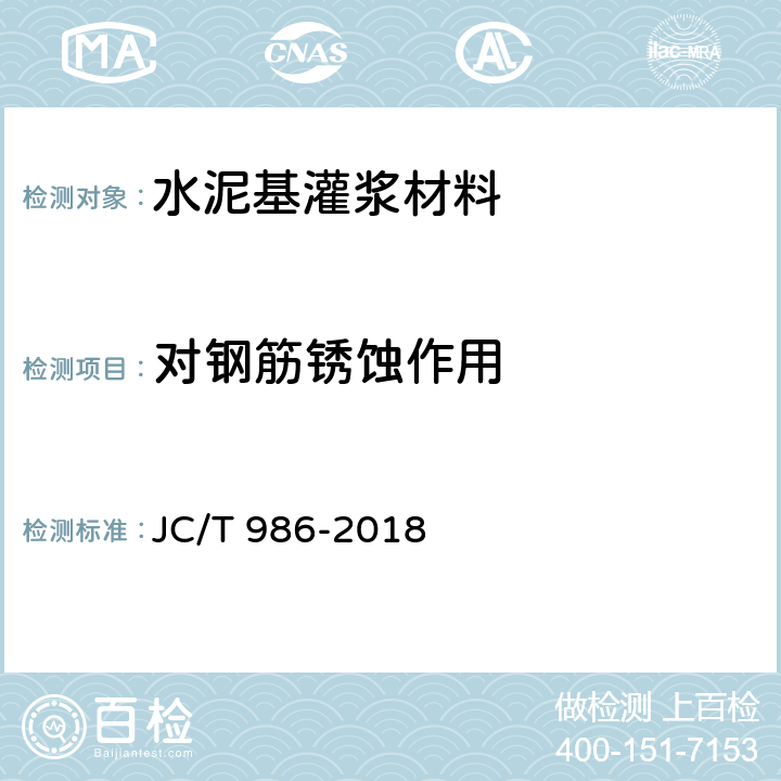 对钢筋锈蚀作用 水泥基灌浆材料 JC/T 986-2018 附录A, B