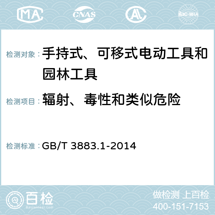 辐射、毒性和类似危险 手持式、可移式电动工具和园林工具的安全 第1部分：通用要求 GB/T 3883.1-2014 6