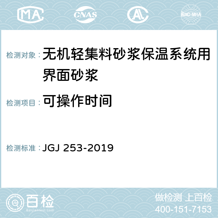 可操作时间 无机轻集料砂浆保温系统技术规程 JGJ 253-2019 B.4