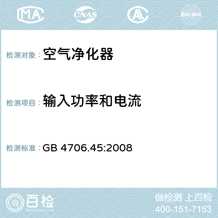 输入功率和电流 家用和类似用途电器的安全　空气净化器的特殊要求 GB 4706.45:2008 10