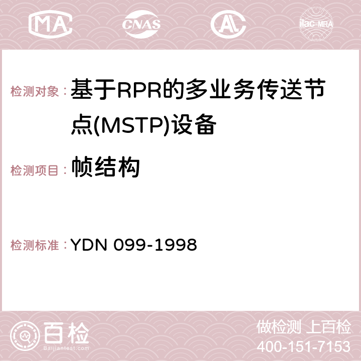 帧结构 光同步传送网技术体制 YDN 099-1998 4