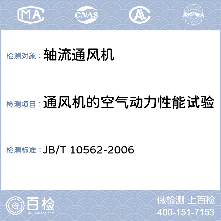 通风机的空气动力性能试验 一般用途轴流通风机技术条件 JB/T 10562-2006 4.1