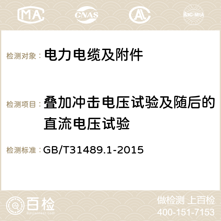 叠加冲击电压试验及随后的直流电压试验 额定电压 500kV 及以下直流输电用挤包绝缘电力电缆系统 第1部分：试验方法和要求 GB/T31489.1-2015 6.4.5
