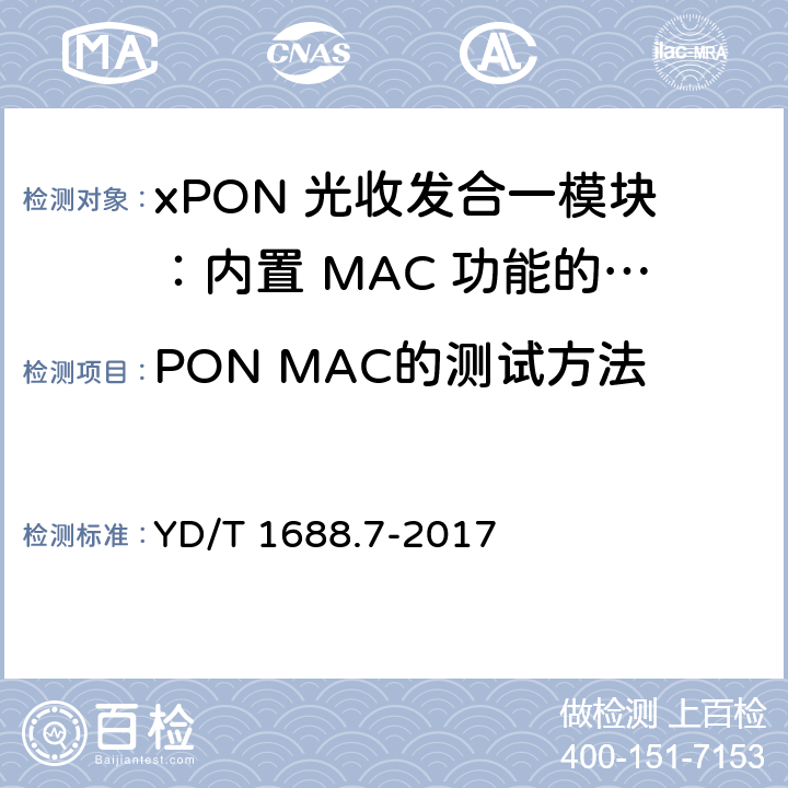 PON MAC的测试方法 xPON 光收发合一模块技术条件 第 7 部 分：内置 MAC 功能的光网络单元(ONU) 光收发合一模块 YD/T 1688.7-2017 6.2.2