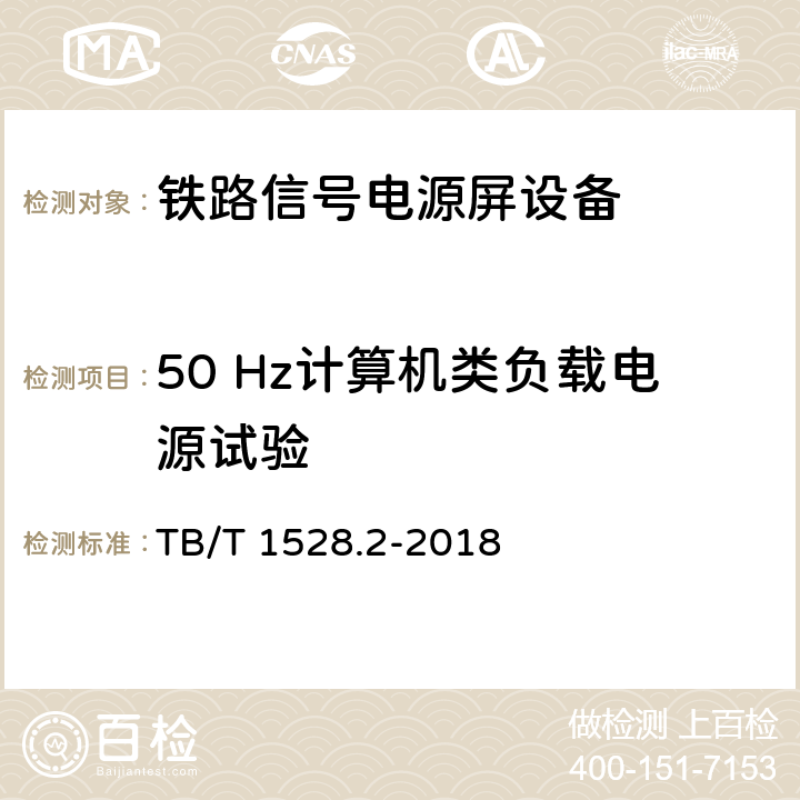 50 Hz计算机类负载电源试验 铁路信号电源系统设备 第2部分：铁路信号电源屏试验方法 TB/T 1528.2-2018 4.32