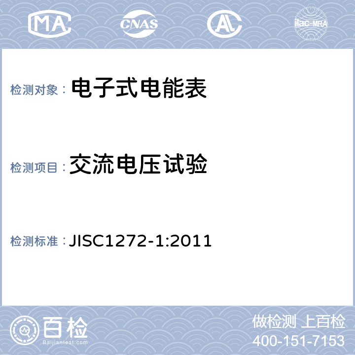 交流电压试验 交流静止式电能表 第一部分：通用测量仪表（有功0.2S级和0.5S级） JISC1272-1:2011 7.5.2