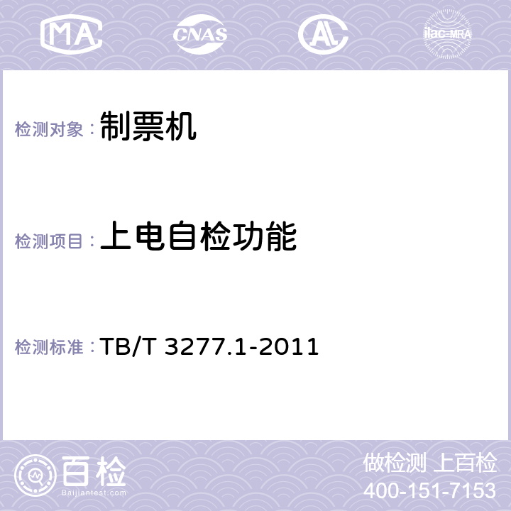 上电自检功能 铁路磁介质纸质热敏车票第1 部分：制票机 TB/T 3277.1-2011 5.9,7.3