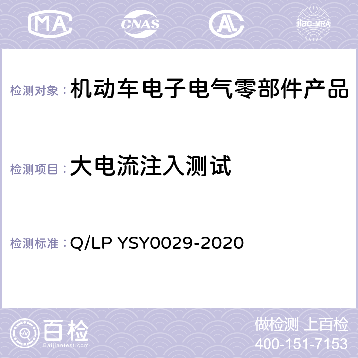 大电流注入测试 车辆电器电子零部件EMC要求 Q/LP YSY0029-2020 8.6