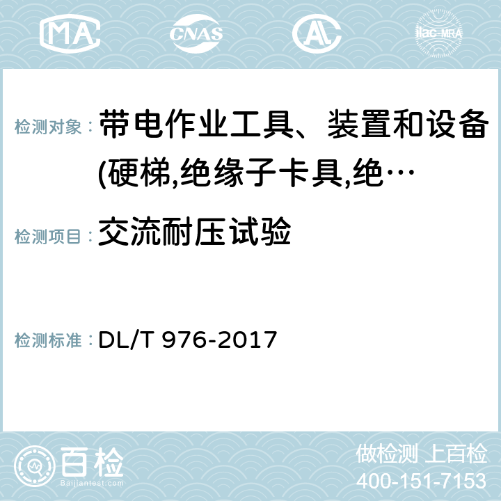 交流耐压试验 带电作业工具、装置和设备预防性试验规程 DL/T 976-2017 5.5.2