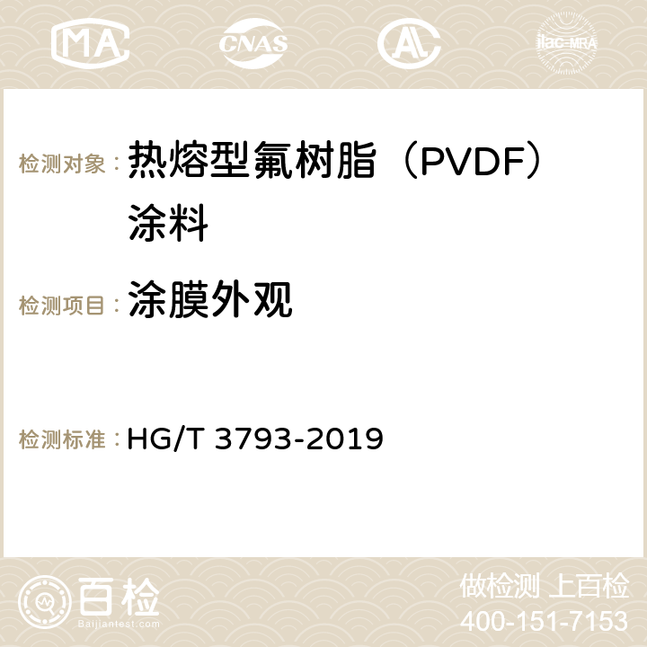 涂膜外观 《热熔型氟树脂（PVDF）涂料》 HG/T 3793-2019 5.4.5