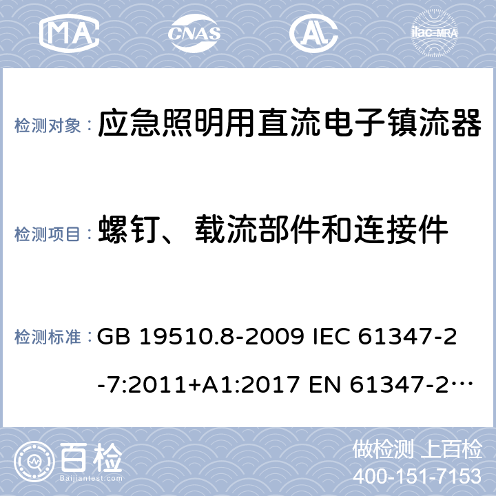 螺钉、载流部件和连接件 灯的控制装置 第8部分：应急照明用直流电子镇流器的特殊要求 GB 19510.8-2009 IEC 61347-2-7:2011+A1:2017 EN 61347-2-7:2012 EN 61347-2-7:2012+A1:2019 31