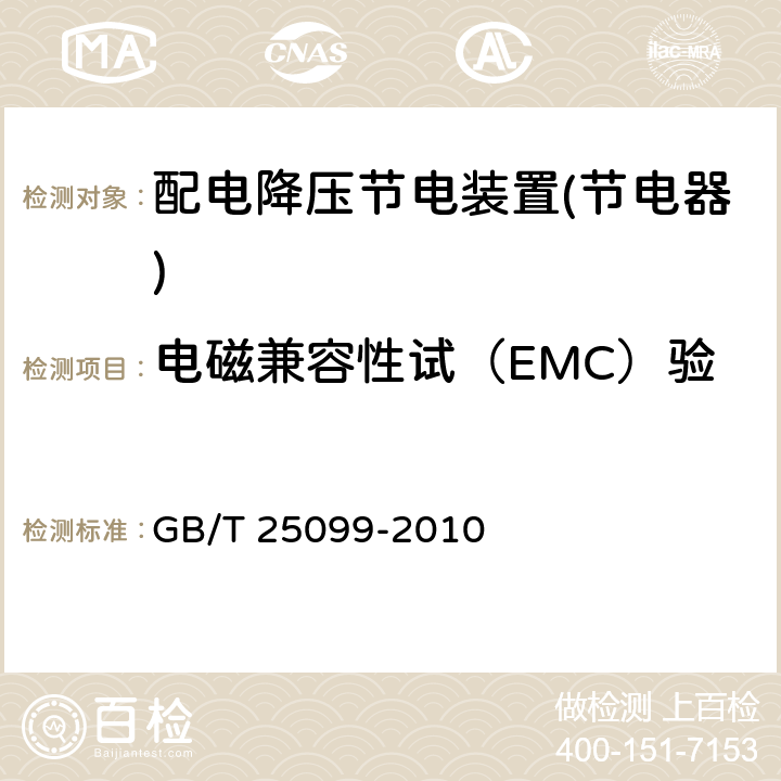 电磁兼容性试（EMC）验 配电降压节电装置 GB/T 25099-2010 7.3.13
