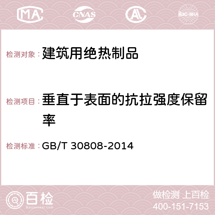 垂直于表面的抗拉强度保留率 《建筑用绝热制品 湿热条件下垂直于表面的抗拉强度保留率的测定》 GB/T 30808-2014