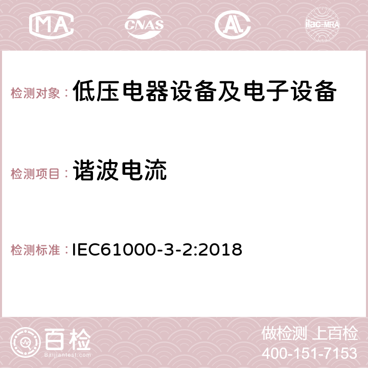 谐波电流 低压电气及电子设备发出的谐波电流限值(设备每相输入电流≤16A) IEC61000-3-2:2018